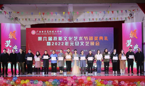 技能點亮青春 文化潤澤校園——廣西電子高級技工學校第六屆技能文化藝術節頒獎典禮暨2022年元旦文藝晚會圓滿舉行