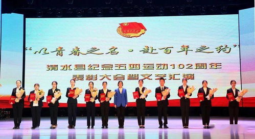青春建功新時(shí)代 清水縣隆重舉行紀(jì)念五四運(yùn)動(dòng)102周年表彰大會(huì)暨文化藝術(shù)輔導(dǎo)活動(dòng)